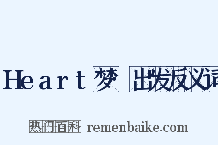 Heart梦·出发反义词是什么意思的图片